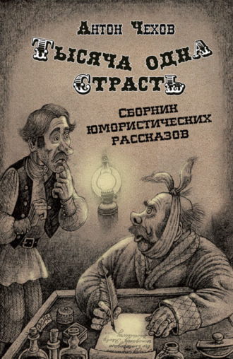 . Тысяча одна страсть