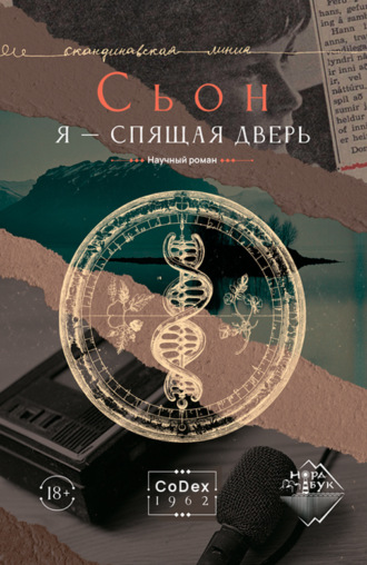 Сьон. Я – спящая дверь