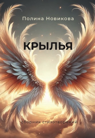 П. Новикова. Крылья. Сборник стихотворений