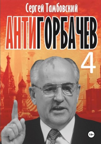 . Анти-Горбачев-4
