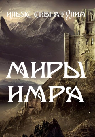 Ильяс Сибгатулин. Миры Имра