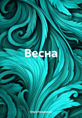 Ольга Олеговна Кузьменко. Весна