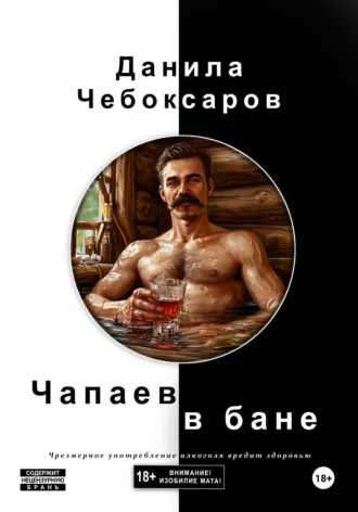 Данила Чебоксаров. Чапаев в бане