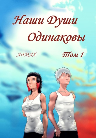 . Наши Души Одинаковы. Том 1