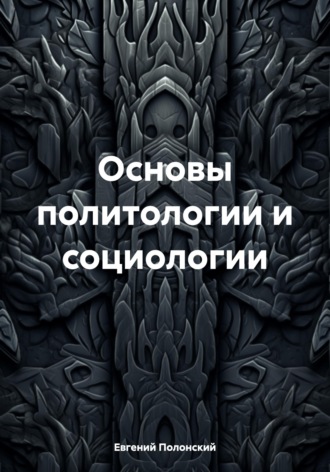 Евгений Полонский. Основы политологии и социологии