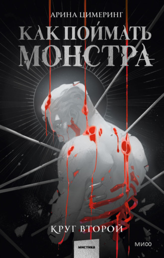 Арина Цимеринг. Как поймать монстра. Круг второй