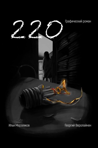 . 220. Графический роман