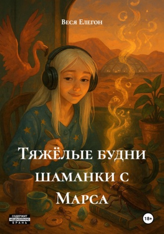 . Тяжёлые будни шаманки с Марса