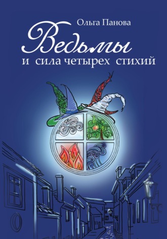 Ольга Панова. Ведьмы и сила четырех стихий