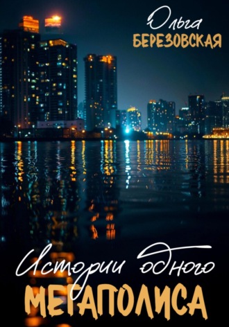. Истории одного мегаполиса. Всё только начинается