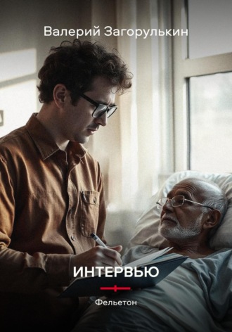 Валерий Загорулькин. Интервью