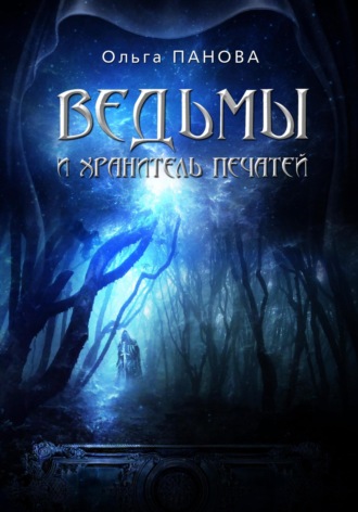 . Вельмы и хранитель печатей