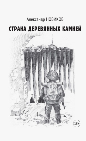 Александр Новиков. Страна деревянных камней