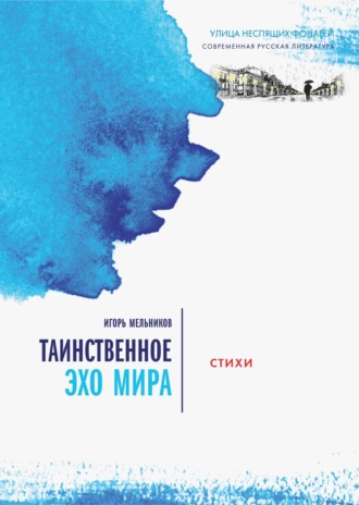 Игорь Мельников. Таинственное эхо мира