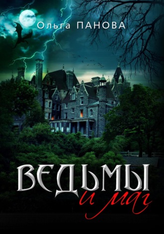 . Ведьмы и маг