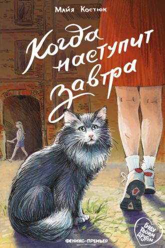 Майя Костюк. Когда наступит завтра