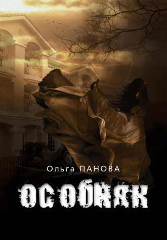 . Особняк