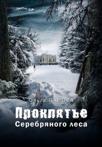 . Проклятье серебряного леса