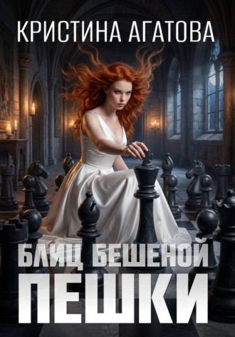 Кристина Агатова. Блиц бешеной пешки
