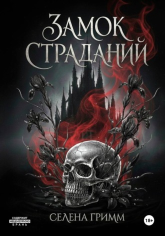 Селена Гримм. Замок страданий