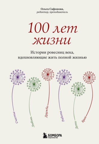 Ольга Сафонова. 100 лет жизни. Истории ровесниц века, вдохновляющие жить полной жизнью