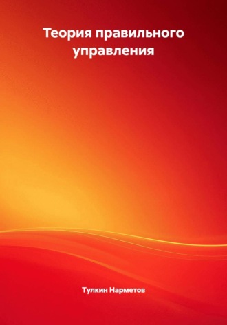 Тулкин Нарметов. Теория правильного управления