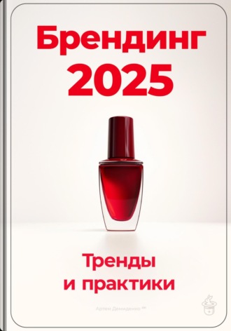 Артем Демиденко. Брендинг 2025: Тренды и практики