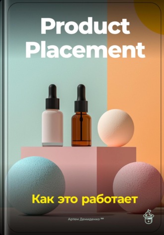 Артем Демиденко. Product Placement: Как это работает