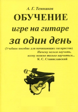 . Обучение игре на гитаре за один день