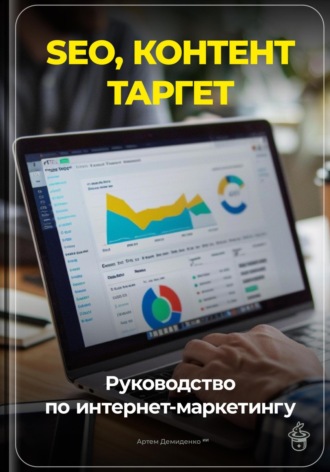 Артем Демиденко. SEO, контент, таргет: Руководство по интернет-маркетингу