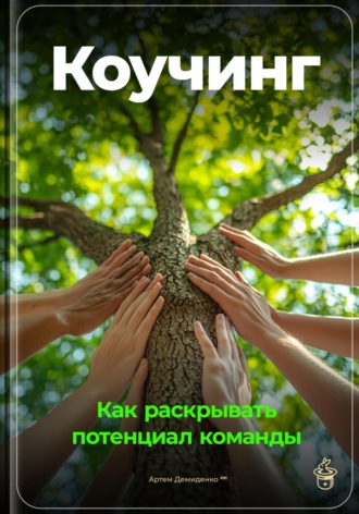 Артем Демиденко. Коучинг: Как раскрывать потенциал команды