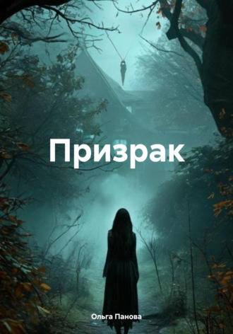 Ольга Панова. Призрак
