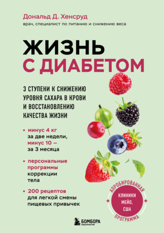 Дональд Хенсруд. Жизнь с диабетом. 3 ступени к снижению уровня сахара в крови и восстановлению качества жизни