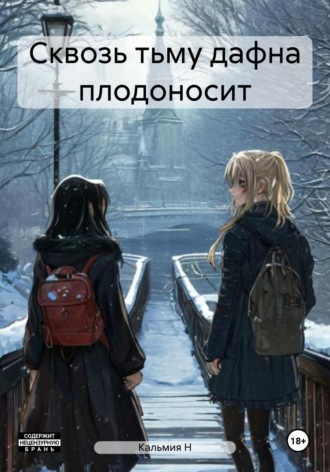 Кальмия Н. Сквозь тьму дафна плодоносит