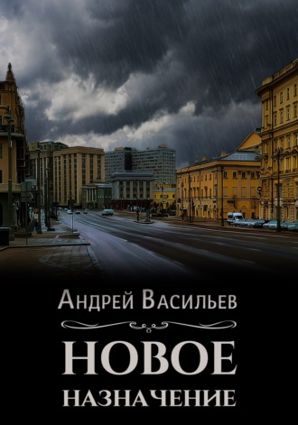 . Новое назначение