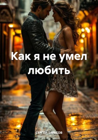 СЕРГЕЙ ТАРАСОВ. Как я не умел любить