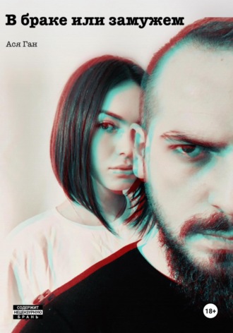 . В браке или замужем