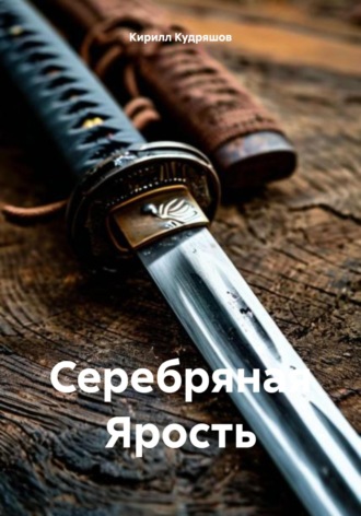 Кирилл Кудряшов. Серебряная Ярость