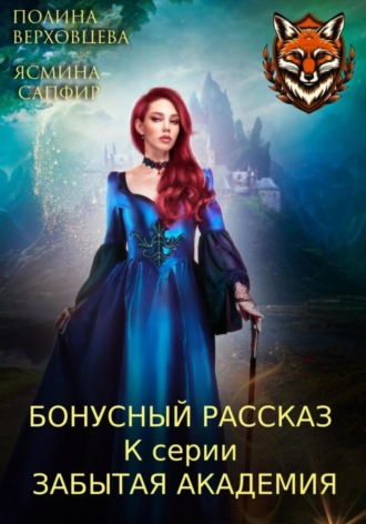 . Бонусный рассказ к циклу «Забытая академия»