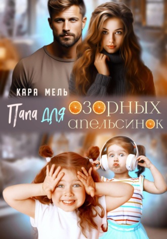 . Папа для озорных апельсинок