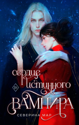 . Сердце истинного вампира
