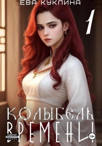 Эвелина Грин. Колыбель времени
