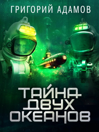 . Тайна двух океанов