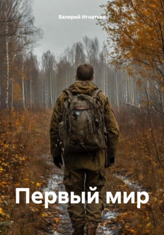 . Первый мир