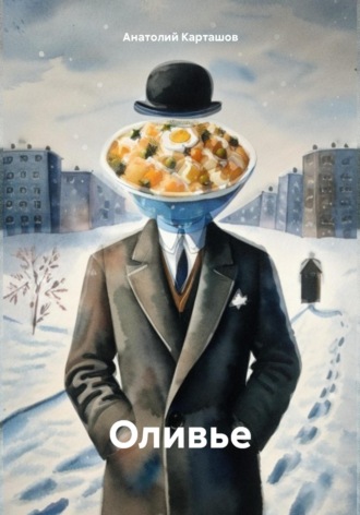 Анатолий Карташов. Оливье
