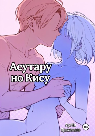 Артём Прихожаев. Асутару но Кису