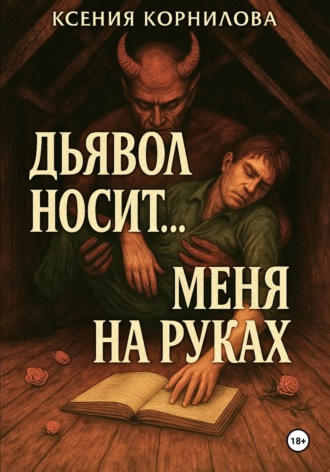 Ксения Корнилова. Дьявол носит… меня на руках