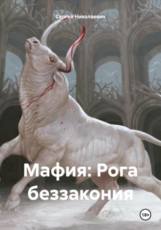 Сергей Измалков Николаевич. Мафия: Рога беззакония