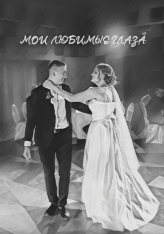 Ann Ann21. Мои любимые глаза