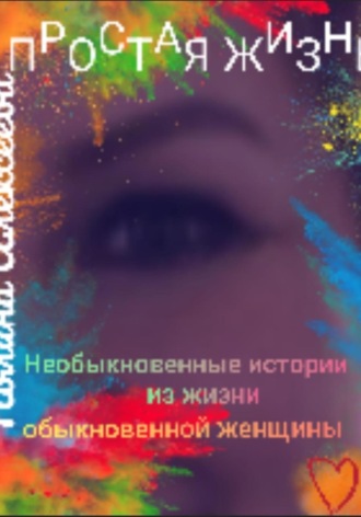 . Простая жизнь